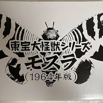 Amazon | 本体エクスプラス 東宝大怪獣シリーズ モスラ 1964年版